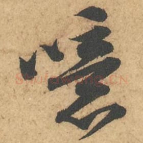 噫