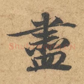尽