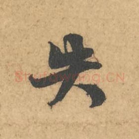 失