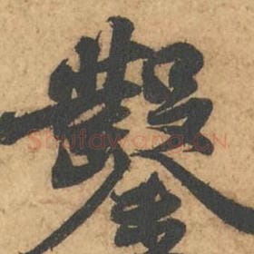 凿