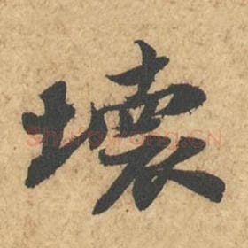 坏