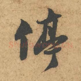 停