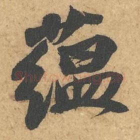 蕴
