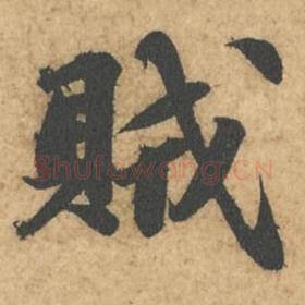 贼