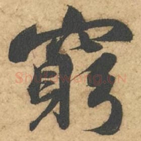 穷