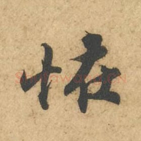 怪