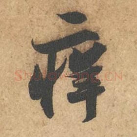 痒