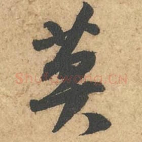 莫