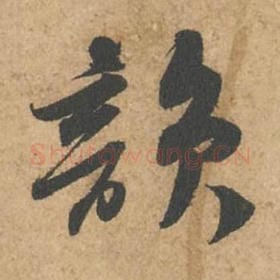 韵