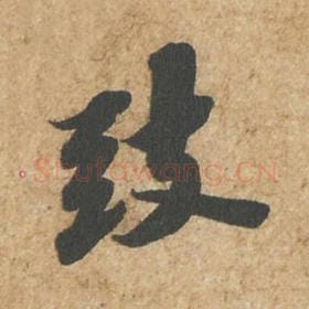 致