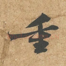 重