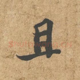 且