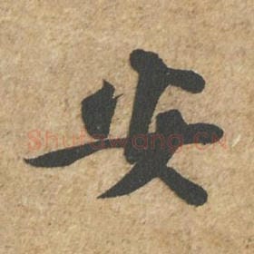 安