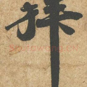 拜