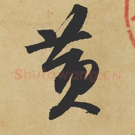 黄