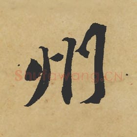 州