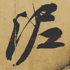 泥