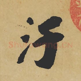 污