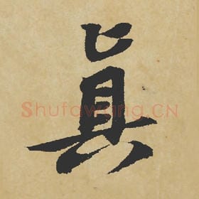 真