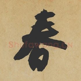 春