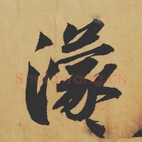 濛