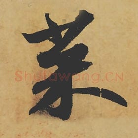 菜