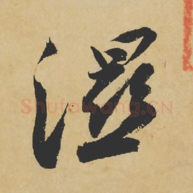 湿