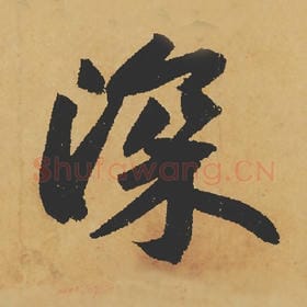 深
