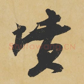 坟