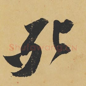 死