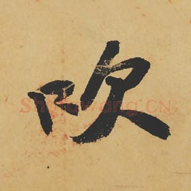 吹
