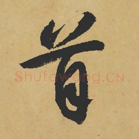 首