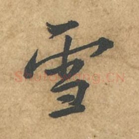 雪