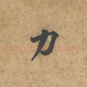 力