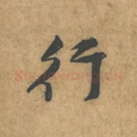 行