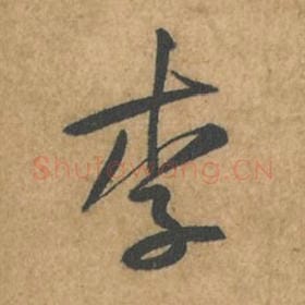 李