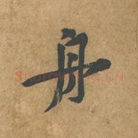 舟