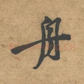 舟