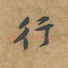 行