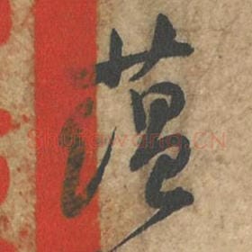 蕴