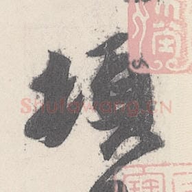 頓