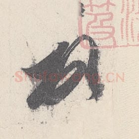 頓