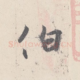 伯