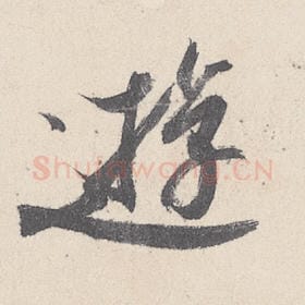 游
