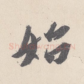 始