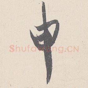 申
