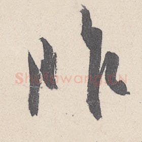 昨