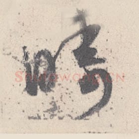 畴
